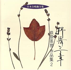 日本合唱曲全集「抒情三章」 作品集2