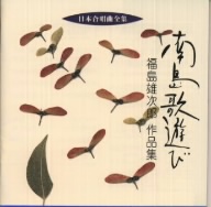 日本合唱曲全集 南島歌遊び/福島雄次郎作品集