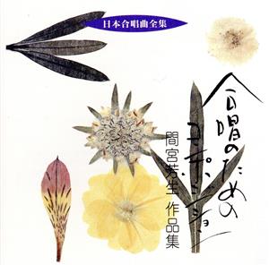 日本合唱曲全集 合唱のためのコンポジション 間宮芳生作品集