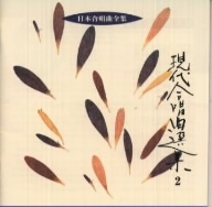 日本合唱曲全集 現代合唱曲全集 2