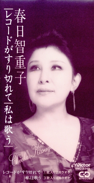 レコ-ドがすり切れて/私は歌う