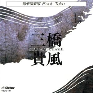 邦楽演奏家BEST TAKE