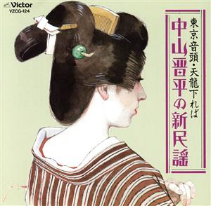 中山晋平の新民謡～東京音頭・天龍下れば