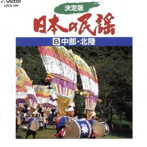 決定版 日本の民謡8～中部・北陸