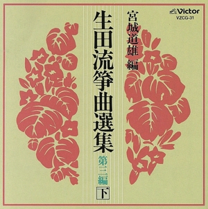 生田流箏曲選集 第三編(下)