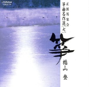 箏曲名作選(七)楯山登