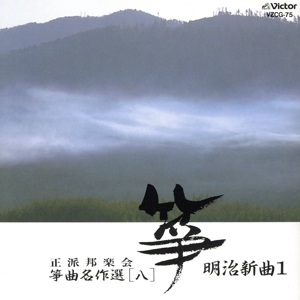 箏曲名作選(八)明治新曲1