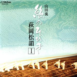 山田流 絲のひびき 萩岡松韻 Ⅰ