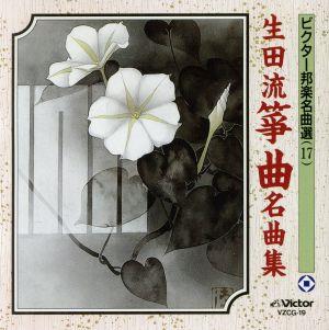 生田流箏曲名曲集 中古CD | ブックオフ公式オンラインストア
