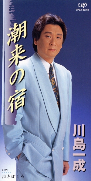 【8cm】潮来の宿