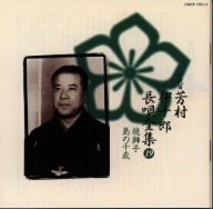 新定番 芳村伊十郎 長唄全集19