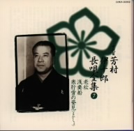 新定番 七代目芳村伊十郎 長唄全集 7