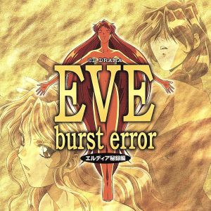 EVE burst error エルディア秘録編