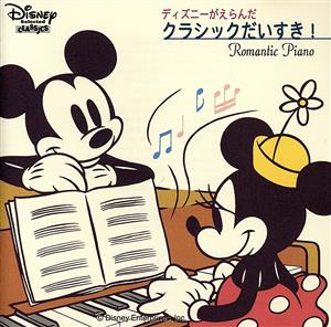 ディズニーがえらんだクラシックだいすき！～ロマンティック・ピアノ