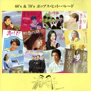 60'S&70'Sポップスヒットパレ