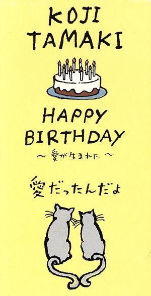 【8cm】HAPPY BIRTHDAY～愛が生まれた～/愛だったんだよ