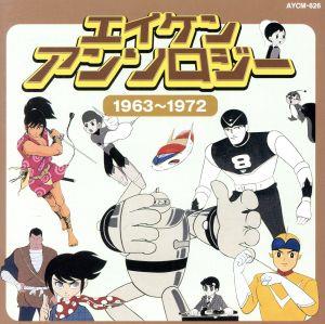 「エイケンアンソロジー」1963～1972