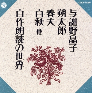 与謝野晶子/朔太郎/春夫/白秋他～自作朗読の世界～
