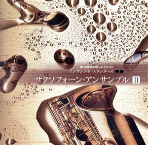 新吹奏楽名曲コレクション/サクソフォーン・アンサンブルⅡ 新品CD | ブックオフ公式オンラインストア