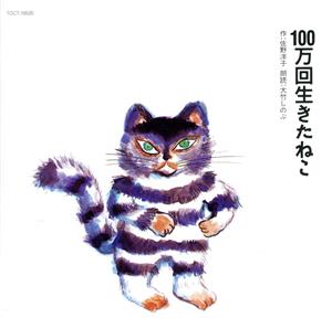 100万回生きたねこ