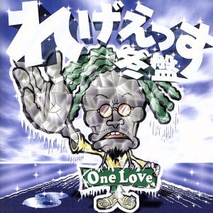 れげえっす冬盤-One Love-