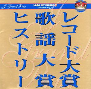 J-GRAND PRIX Vol.2 レコード大賞・歌謡大賞ヒストリー