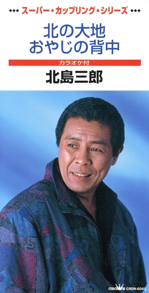 【8cm】北の大地 おやじの背中