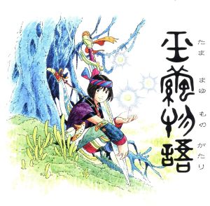 玉繭物語 オリジナルサウンドトラック