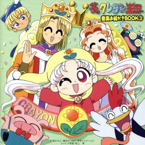 夢のクレヨン王国音楽お絵かきBook3 新品CD | ブックオフ公式 
