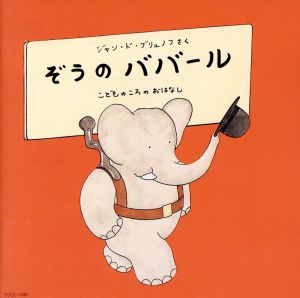 音楽物語「ぞうのババ-ル」