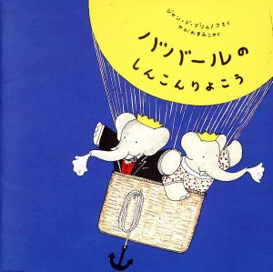 はじめてのクラシック2 音楽物語「ババールのしんこんりょこう」