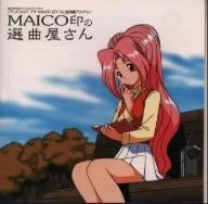 アンドロイド・アナMAICO2010/音楽編アルバム1～MAICO印の選曲屋さん