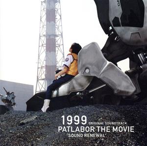 機動警察パトレイバー:1999/PATLABOR THE MOVIE SOUND RENEWAL