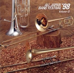 日本の吹奏楽'98 VOL.12一般編 中古CD | ブックオフ公式オンラインストア