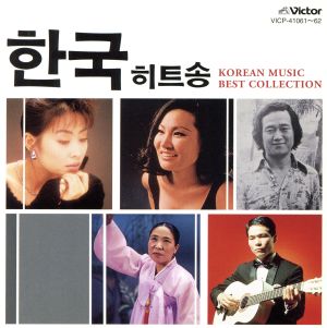 韓国メロディー・ベスト・コレクション 新品CD | ブックオフ公式