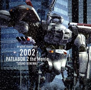 機動警察パトレイバー2:2002 PATLABOR 2 The Movie SOUND RENEWAL