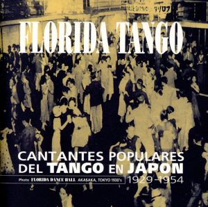 フロリダ・タンゴ～日本のタンゴ名唱選  1929～1954