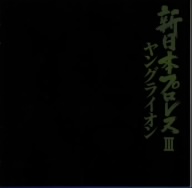 新日本プロレスⅢ ヤングライオン