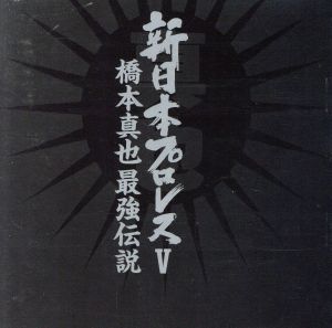 新日本プロレスV 橋本真也 最強伝説