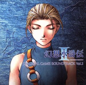 幻想水滸伝Ⅱ オリジナルサウンドトラック Vol.2