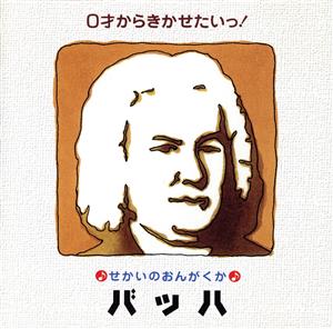 0才からきかせたいっ！せかいのおんがくか バッハ