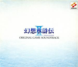 幻想水滸伝Ⅱ オリジナルゲームサウンドトラック COMPLETE BOX