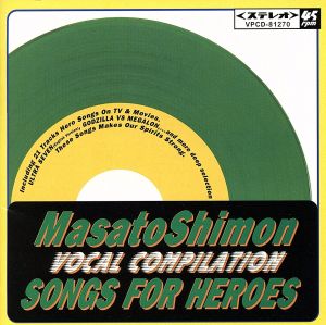 子門真人 VOCAL COMPILATION SONGS FOR HEROES＜緑盤＞