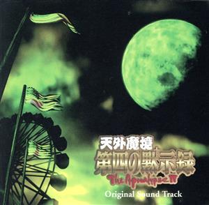 天外魔境 第四の黙示録 オリジナル・サウンドトラック(2CD)