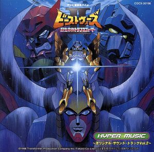 超生命体トランスフォーマー ビーストウォーズⅡ Hyper Music～サントラ盤 2