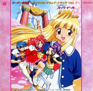 スーパードール リカちゃん スーパー音楽集 オリジナル・サウンド・トラック Vol.1