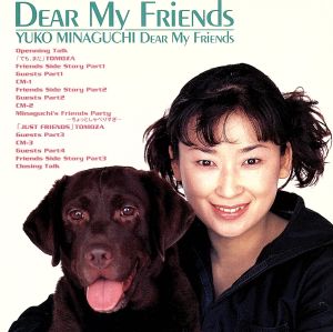 皆口裕子のDear My Friends～しゃべってもらっちゃいました～