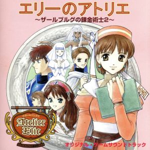 エリーのアトリエ～ザールブルグの錬金術士2～オリジナル・ゲームサウンドトラック