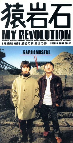 【8cm】My Revolution/最初の夢 最後の夢