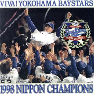 '98日本シリーズ優勝記念オフィシャルCD VIVA！横浜ベイスターズ